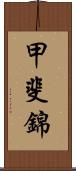 甲斐錦 Scroll