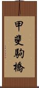 甲斐駒橋 Scroll