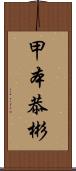 甲本恭彬 Scroll