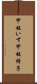 甲板いす Scroll