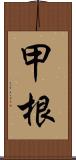 甲根 Scroll