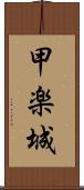 甲楽城 Scroll