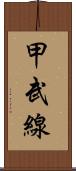 甲武線 Scroll