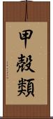 甲殻類 Scroll