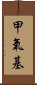 甲氧基 Scroll