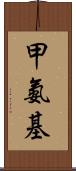 甲氨基 Scroll