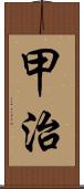 甲治 Scroll