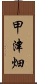 甲津畑 Scroll