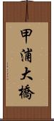 甲浦大橋 Scroll