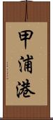 甲浦港 Scroll