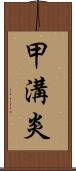 甲溝炎 Scroll