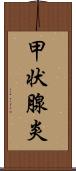 甲状腺炎 Scroll