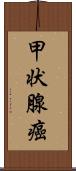 甲状腺癌 Scroll