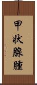 甲状腺腫 Scroll