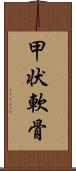 甲状軟骨 Scroll