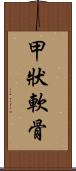 甲狀軟骨 Scroll