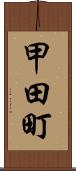 甲田町 Scroll