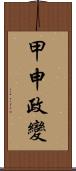 甲申政變 Scroll