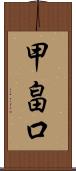 甲畠口 Scroll