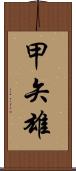 甲矢雄 Scroll