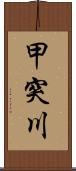 甲突川 Scroll