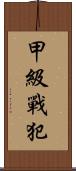 甲級戰犯 Scroll