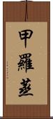 甲羅蒸 Scroll