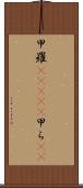 甲羅(ateji) Scroll