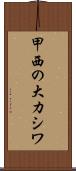 甲西の大カシワ Scroll