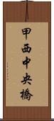 甲西中央橋 Scroll