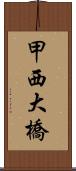 甲西大橋 Scroll