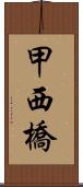 甲西橋 Scroll