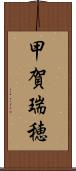 甲賀瑞穂 Scroll