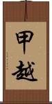 甲越 Scroll