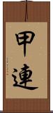 甲連 Scroll