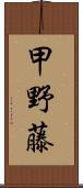 甲野藤 Scroll