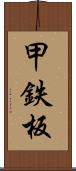 甲鉄板 Scroll