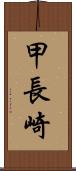 甲長崎 Scroll
