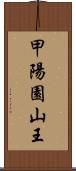 甲陽園山王 Scroll