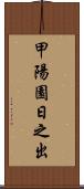 甲陽園日之出 Scroll