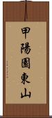 甲陽園東山 Scroll