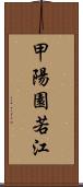 甲陽園若江 Scroll