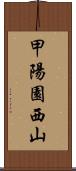 甲陽園西山 Scroll