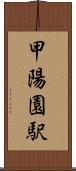 甲陽園駅 Scroll