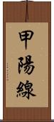 甲陽線 Scroll