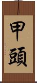 甲頭 Scroll
