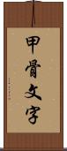 甲骨文字 Scroll