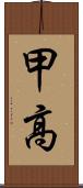 甲高 Scroll