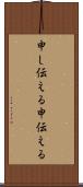 申し伝える Scroll