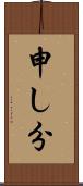 申し分 Scroll